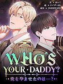 WHO'S YOUR DADDY? 俺を孕ませたのは…？ 第1巻
