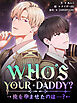 WHO'S YOUR DADDY? 俺を孕ませたのは…？ 第1巻