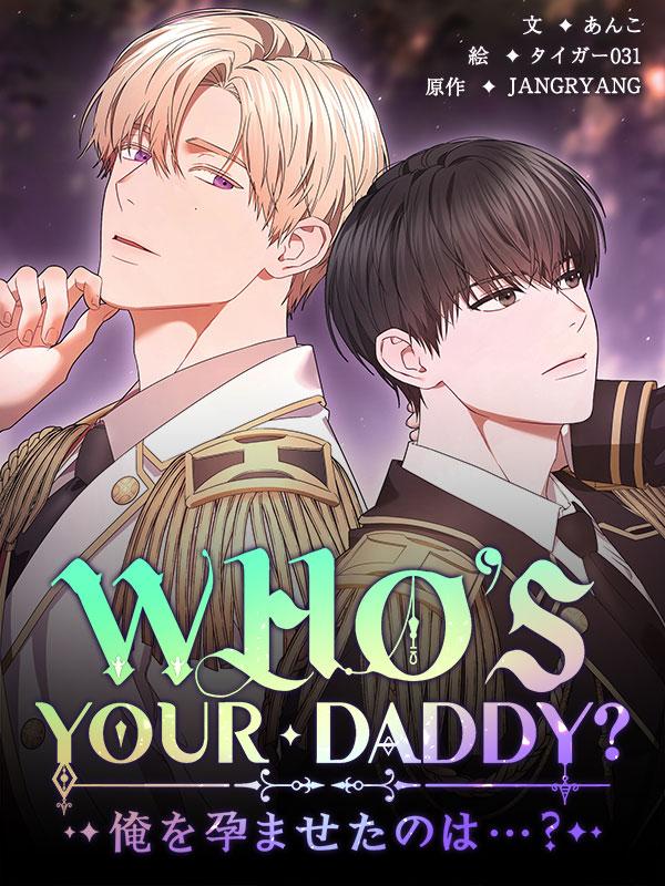 WHO'S YOUR DADDY? 俺を孕ませたのは…？ 第3巻 - あんこ/タイガー031