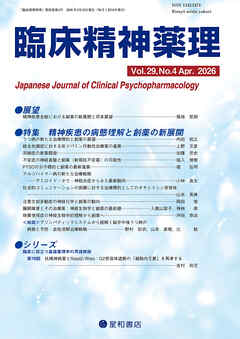 臨床精神薬理 第29巻04号〈特集〉精神疾患の病態理解と創薬の新展開