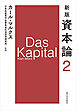 新版　資本論　第2分冊
