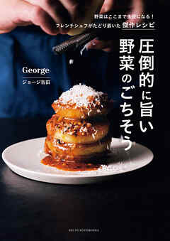 圧倒的に旨い 野菜のごちそう