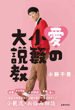 愛の小籔大説教