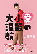 愛の小籔大説教