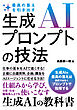 最高の答えを引き出す 生成AIプロンプトの技法