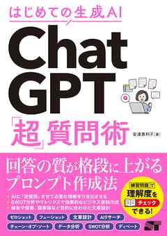 はじめての生成AI ChatGPT「超」質問術