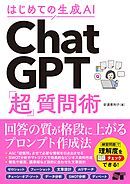 はじめての生成AI ChatGPT「超」質問術