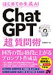 はじめての生成AI ChatGPT「超」質問術