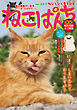 ねこぱんち No.223 桜ひらひら春ネコ号