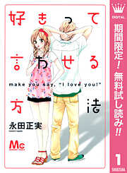 【期間限定　無料お試し版】好きって言わせる方法 1