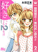 【期間限定　無料お試し版】好きって言わせる方法 2