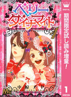 【期間限定　試し読み増量版】ベリー ダイナマイト