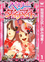 【期間限定　試し読み増量版】ベリー ダイナマイト 1