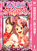 【期間限定　試し読み増量版】ベリー ダイナマイト