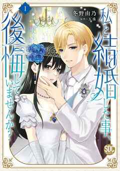 【期間限定　無料お試し版】私と結婚した事、後悔していませんか？【単行本版】1