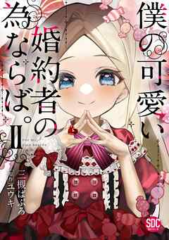 【期間限定　無料お試し版】僕の可愛い婚約者の為ならば。【単行本版】