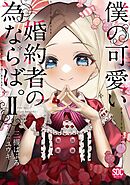 僕の可愛い婚約者の為ならば。【単行本版】II