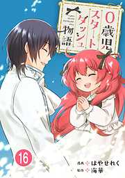 【期間限定　無料お試し版】0歳児スタートダッシュ物語