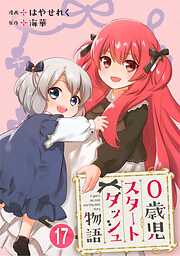 【期間限定　無料お試し版】0歳児スタートダッシュ物語