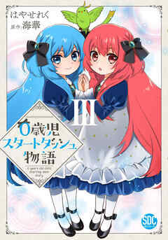 【期間限定　無料お試し版】0歳児スタートダッシュ物語【単行本版】