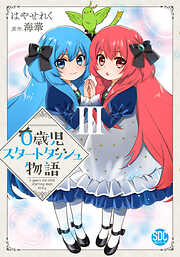 【期間限定　無料お試し版】0歳児スタートダッシュ物語【単行本版】