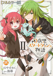 【期間限定　無料お試し版】0歳児スタートダッシュ物語【フルカラー版】【単行本版】