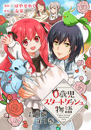 【期間限定　無料お試し版】0歳児スタートダッシュ物語 合冊版1