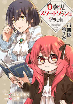 【期間限定　無料お試し版】0歳児スタートダッシュ物語 合冊版