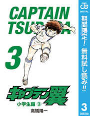 【期間限定　無料お試し版】キャプテン翼