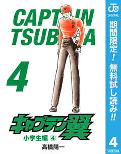 【期間限定　無料お試し版】キャプテン翼
