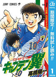 【期間限定　無料お試し版】キャプテン翼 ワールドユース編 1