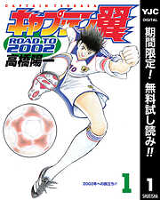 【期間限定　無料お試し版】キャプテン翼 ROAD TO 2002 1