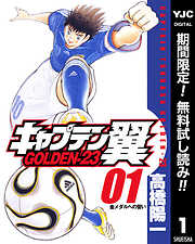 【期間限定　無料お試し版】キャプテン翼 GOLDEN-23 1