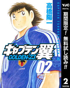 【期間限定　無料お試し版】キャプテン翼 GOLDEN-23