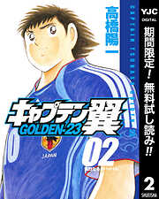 【期間限定　無料お試し版】キャプテン翼 GOLDEN-23