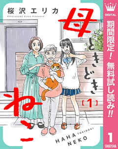 【期間限定　無料お試し版】母ときどきねこ