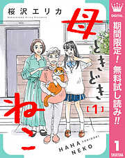 【期間限定　無料お試し版】母ときどきねこ