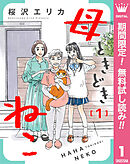 【期間限定　無料お試し版】母ときどきねこ