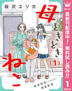 【期間限定　無料お試し版】母ときどきねこ 1