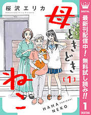 【期間限定　無料お試し版】母ときどきねこ 1