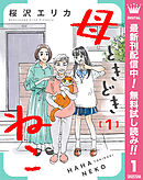 【期間限定　無料お試し版】母ときどきねこ