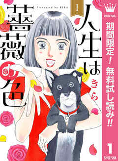 【期間限定　無料お試し版】人生は薔薇の色