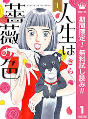 【期間限定　無料お試し版】人生は薔薇の色