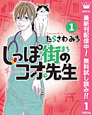 【期間限定　無料お試し版】しっぽ街のコオ先生