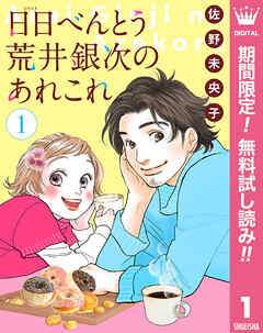 【期間限定　無料お試し版】【単話売】日日（にちにち）べんとう 荒井銀次のあれこれ