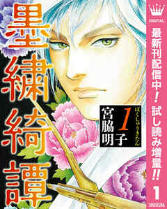 【期間限定　試し読み増量版】墨繍綺譚 1