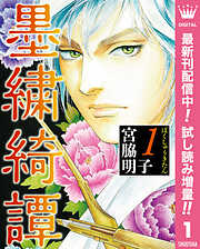 【期間限定　試し読み増量版】墨繍綺譚 1