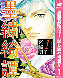 【期間限定　試し読み増量版】墨繍綺譚