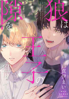 狼は王子の隙を狙ってる