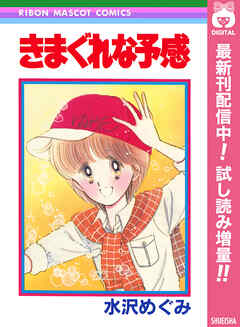 【期間限定　試し読み増量版】きまぐれな予感